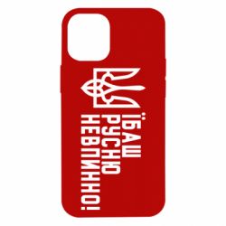 Чехол для iPhone 12 mini Їбаш русню невпинно!