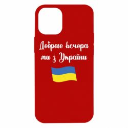 Чехол для iPhone 12 mini Доброго вечора ми з України! - PrintSalon