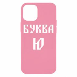 Чохол для iPhone 12 mini Буква Ю II - PrintSalon