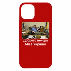 Чехол для iPhone 12 mini Доброго вечера, мы с Украины! Ким