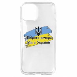 Чехол для iPhone 12 mini Доброго Вечора ми з Украини Герб