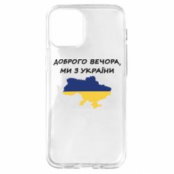Чехол для iPhone 12 mini Доброго вечора ми з України! Карта - PrintSalon