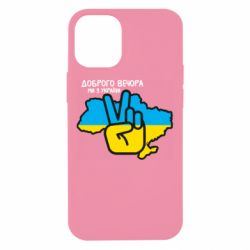 Чехол для iPhone 12 mini Доброго вечора, ми з Украины! Мир