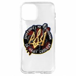 Чехол для iPhone 12 mini Душу й тіло ми положим за свою свободу