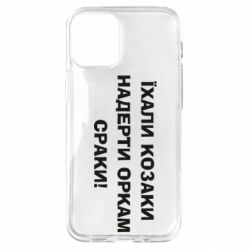 Чехол для iPhone 12 mini Ехали казаки