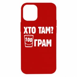 Чехол для iPhone 12 mini Хто там? 100 грам - PrintSalon