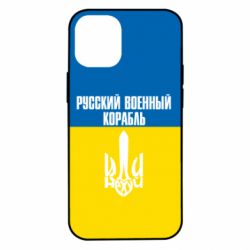 Чехол для iPhone 12 mini Иди нахуй русский военный корабль! Флаг Украины