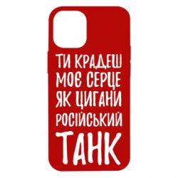 Чехол для iPhone 12 mini Крадешь моє серце, як цигани танк - PrintSalon