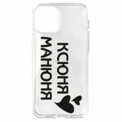 Чехол для iPhone 12 mini Ксюня манюня - PrintSalon