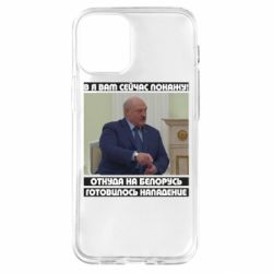 Чехол для iPhone 12 mini Лукашенко. А я сейчас покажу вам