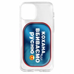 Чехол для iPhone 12 mini Любимая, мы убиваем русню - PrintSalon