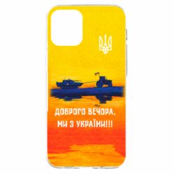 Чохол для iPhone 12 mini Марка Добрый вечер - PrintSalon