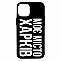 Чехол для iPhone 12 mini Моє місто Харків - PrintSalon