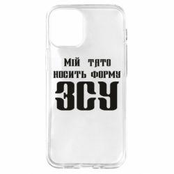 Чехол для iPhone 12 mini Мой папа носит форму ВСУ - PrintSalon