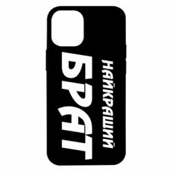 Чохол для iPhone 12 mini Найкращий брат - PrintSalon