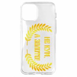 Чохол для iPhone 12 mini Не Кум А Золото - PrintSalon
