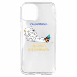 Чехол для iPhone 12 mini Не надо нервничать! Ким