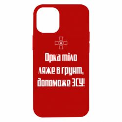 Чехол для iPhone 12 mini Орка тіло ляже в грунт, допоможе ЗСУ - PrintSalon