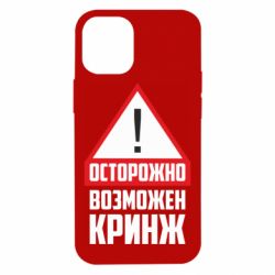 Чехол для iPhone 12 mini Осторожно возможен кринж - PrintSalon