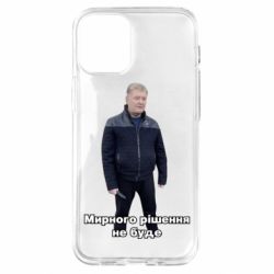 Чехол для iPhone 12 mini Порошенко. Мирного рішення не буде - PrintSalon