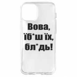Чехол для iPhone 12 mini Поворознюк: Вова, їб*аш їх, бл*дь!