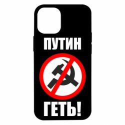 Чехол для iPhone 12 mini Путин Геть - PrintSalon