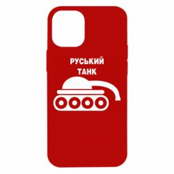 Чехол для iPhone 12 mini Руський танк - PrintSalon
