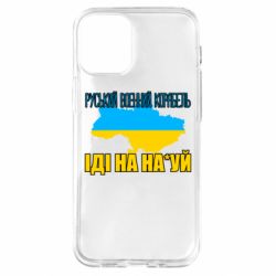 Чехол для iPhone 12 mini Руськый военый корабель - PrintSalon