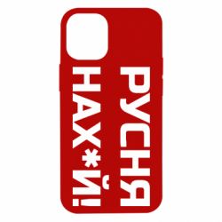 Чохол для iPhone 12 miniРусня нах й