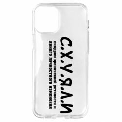Чохол для iPhone 12 mini С.Х.У.Я.Л.І - PrintSalon