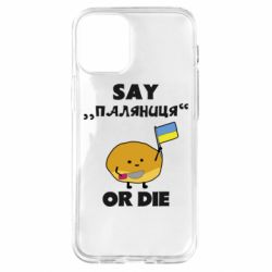 Чохол для iPhone 12 miniСкажи паляниця чи помри! - PrintSalon