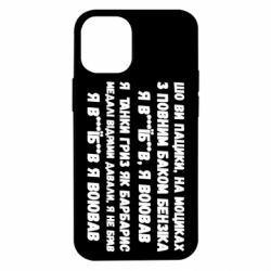 Чехол для iPhone 12 mini то вы пацики с полным баком бензина - PrintSalon