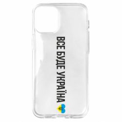 Чехол для iPhone 12 mini Все буде Україна, рідненькі!