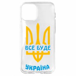 Чехол для iPhone 12 mini Все будет, Украина - PrintSalon