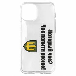 Чехол для iPhone 12 mini ВСУ.Время палить русню - PrintSalon