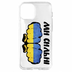 Чохол для iPhone 12 miniВи сильні - PrintSalon