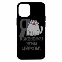 Чехол для iPhone 12 mini Я руковожу этим цирком - PrintSalon