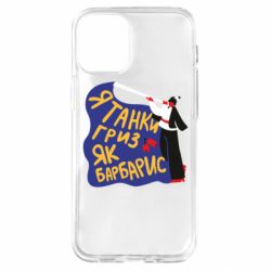 Чехол для iPhone 12 mini Я танки грыз как барбарис