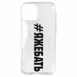 Чехол для iPhone 12 mini #ЯЖЕБАТЬ - PrintSalon