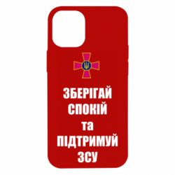 Чехол для iPhone 12 mini Зберігай спокій та підтримуй ЗСУ