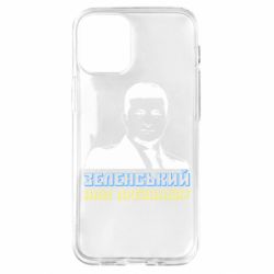 Чехол для iPhone 12 mini Зеленський наш президент-PrintSalon Чехол для iPhone 12 mini Зеленський наш президент