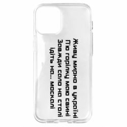 Чохол для iPhone 12 miniЖиву Мирно В Україні - PrintSalon