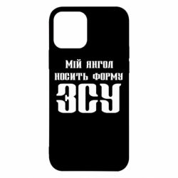 Чохол для iPhone 12 Мій янгол носить форму ЗСУ - PrintSalon