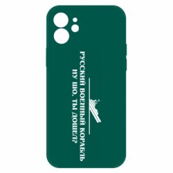 Чехол для iPhone 12 Ну шо, дошел? - PrintSalon