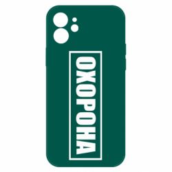 Чохол для iPhone 12 Охорона в рамці - PrintSalon