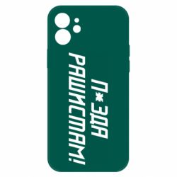 Чехол для iPhone 12 П*зда рашистам - PrintSalon