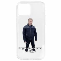 Чехол для iPhone 12 Порошенко. Мирного рішення не буде - PrintSalon