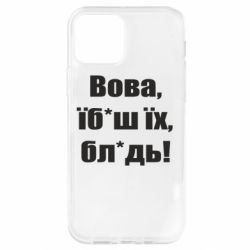 Чехол для iPhone 12 Поворознюк: Вова, їб*аш їх, бл*дь! - PrintSalon