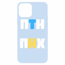 Чехол для iPhone 12 Pro 1-ПТН ПНХ - PrintSalon
