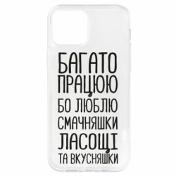 Чехол для iPhone 12 Pro Багато працюю бо люблю смачняшки, ласощі та вкусняшки - PrintSalon